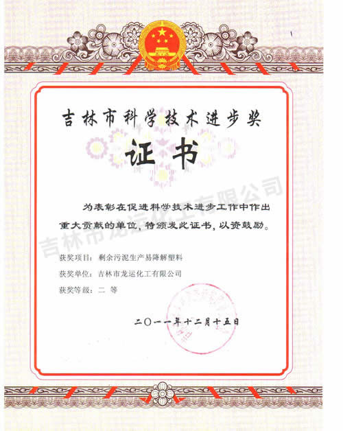吉林市科學(xué)技術(shù)進(jìn)步獎證書